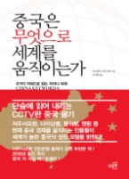 중국은 무엇으로 세계를 움직이는가 - 6가지 키워드로 읽는 차이나 파워 [양장본]